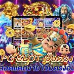 pg slot สล็อตเว็บตรง